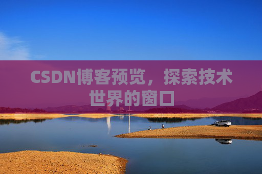 CSDN博客预览，探索技术世界的窗口